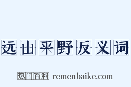远山平野反义词是什么意思的图片